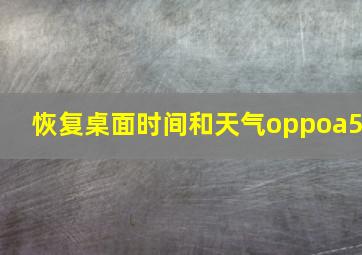 恢复桌面时间和天气oppoa5