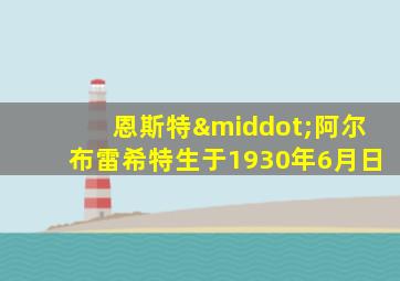 恩斯特·阿尔布雷希特生于1930年6月日