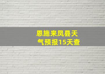 恩施来凤县天气预报15天查