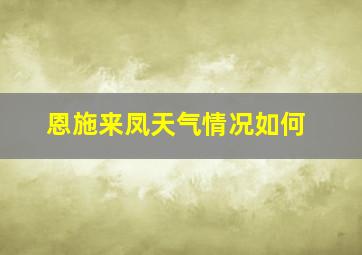 恩施来凤天气情况如何