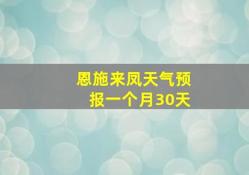 恩施来凤天气预报一个月30天