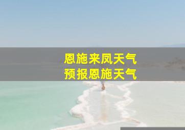 恩施来凤天气预报恩施天气