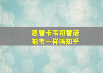 恩替卡韦和替诺福韦一样吗知乎