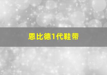 恩比德1代鞋带