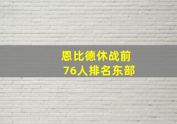 恩比德休战前76人排名东部