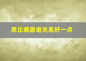 恩比德跟谁关系好一点