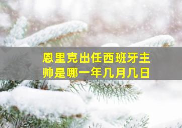 恩里克出任西班牙主帅是哪一年几月几日