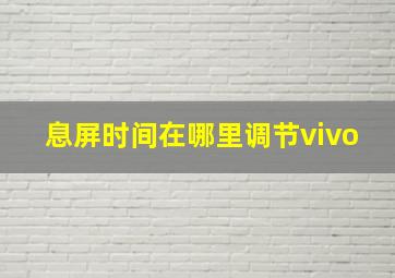 息屏时间在哪里调节vivo