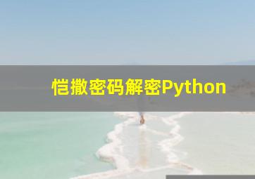 恺撒密码解密Python