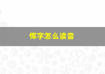 恽字怎么读音