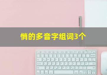 悄的多音字组词3个