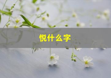 悦什么字