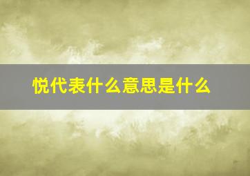 悦代表什么意思是什么