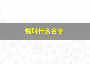 悦叫什么名字