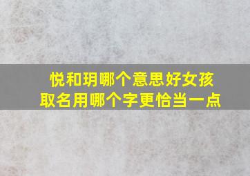 悦和玥哪个意思好女孩取名用哪个字更恰当一点