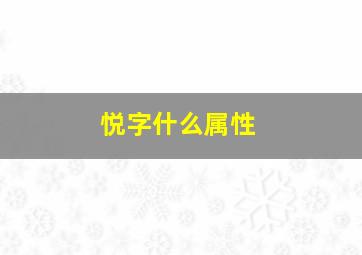 悦字什么属性