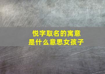 悦字取名的寓意是什么意思女孩子