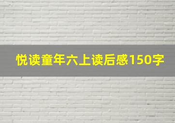 悦读童年六上读后感150字