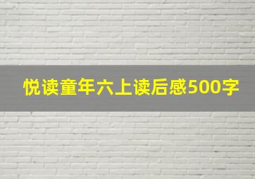 悦读童年六上读后感500字