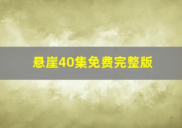 悬崖40集免费完整版