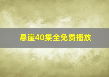 悬崖40集全免费播放