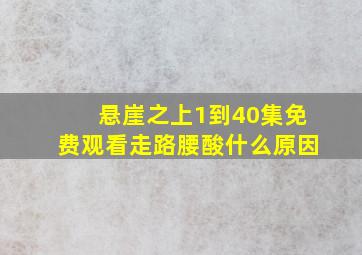 悬崖之上1到40集免费观看走路腰酸什么原因