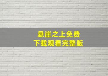 悬崖之上免费下载观看完整版