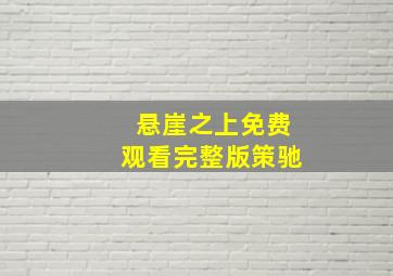 悬崖之上免费观看完整版策驰