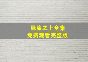 悬崖之上全集免费观看完整版