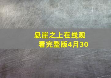 悬崖之上在线观看完整版4月30