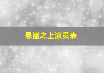 悬崖之上演员表