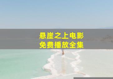 悬崖之上电影免费播放全集