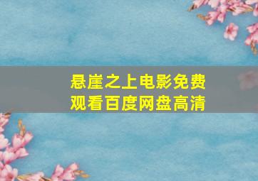 悬崖之上电影免费观看百度网盘高清