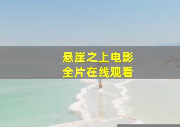 悬崖之上电影全片在线观看