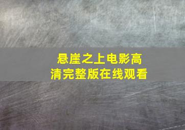 悬崖之上电影高清完整版在线观看