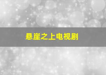 悬崖之上电视剧