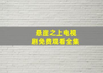 悬崖之上电视剧免费观看全集