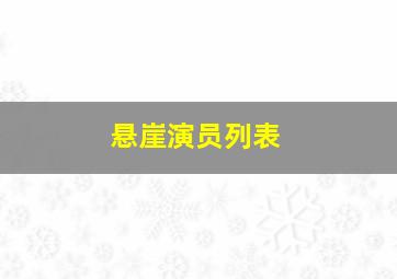 悬崖演员列表