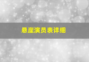 悬崖演员表详细