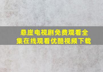 悬崖电视剧免费观看全集在线观看优酷视频下载