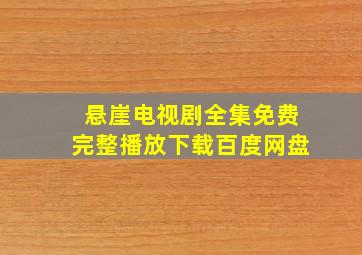 悬崖电视剧全集免费完整播放下载百度网盘