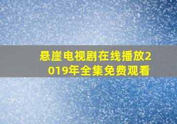 悬崖电视剧在线播放2019年全集免费观看