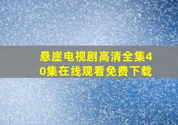 悬崖电视剧高清全集40集在线观看免费下载