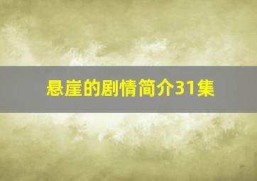 悬崖的剧情简介31集