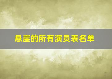 悬崖的所有演员表名单