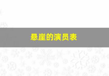 悬崖的演员表