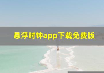 悬浮时钟app下载免费版