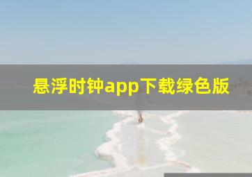 悬浮时钟app下载绿色版