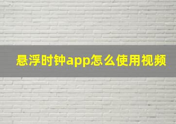 悬浮时钟app怎么使用视频