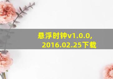 悬浮时钟v1.0.0,2016.02.25下载